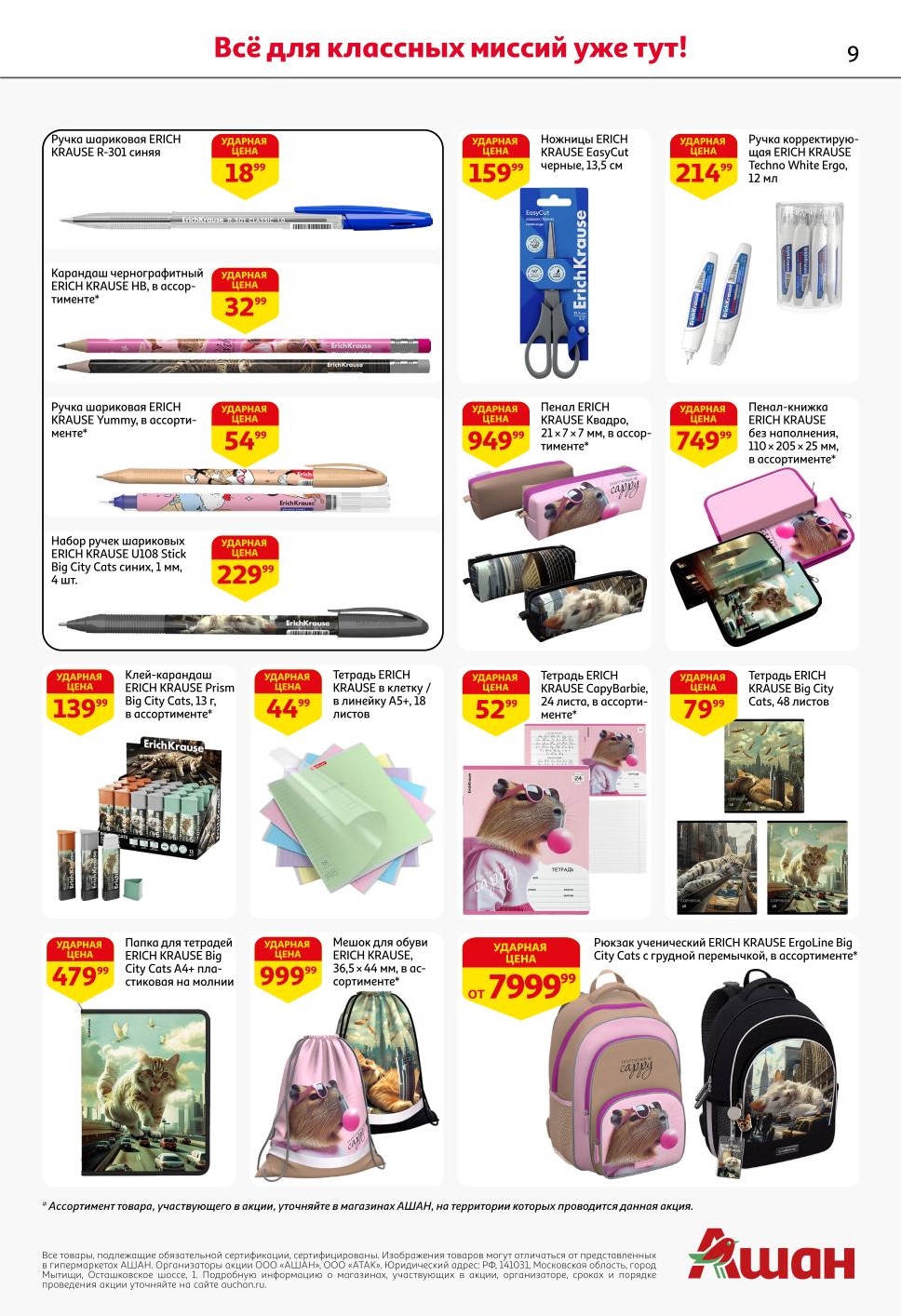 Ручка шариковая 18 р, карандаш 32 р, пенал 749 р, рюкзак 7999 р. Качественные школьные товары бренда Erich Krause со скидкой.